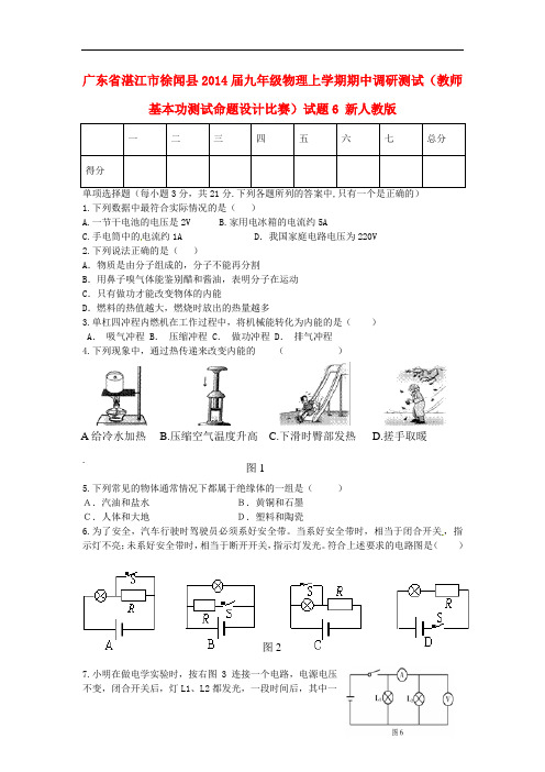 广东省湛江市徐闻县2014届九年级物理上学期期中调研测试(教师基本功测试命题设计比赛)试题6 新人教版