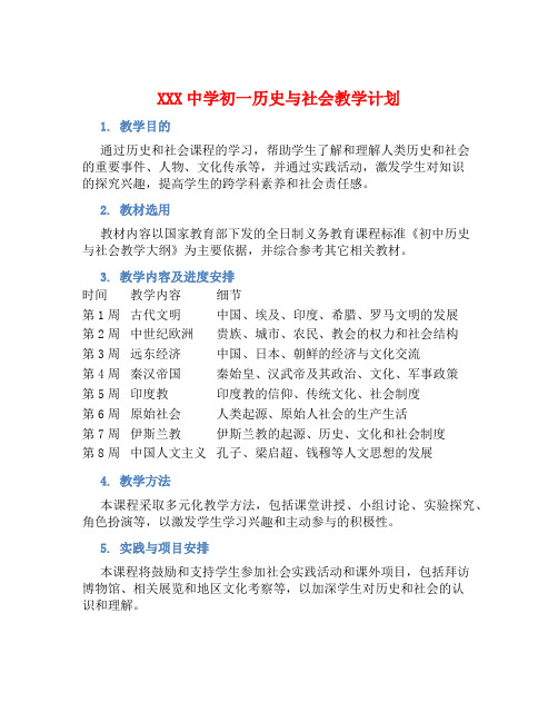 XXX中学初一历史与社会教学计划