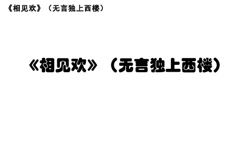 初三语文《相见欢》(无言独上西楼)