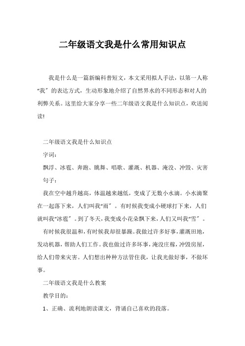 (二年级)二年级语文我是什么常用知识点