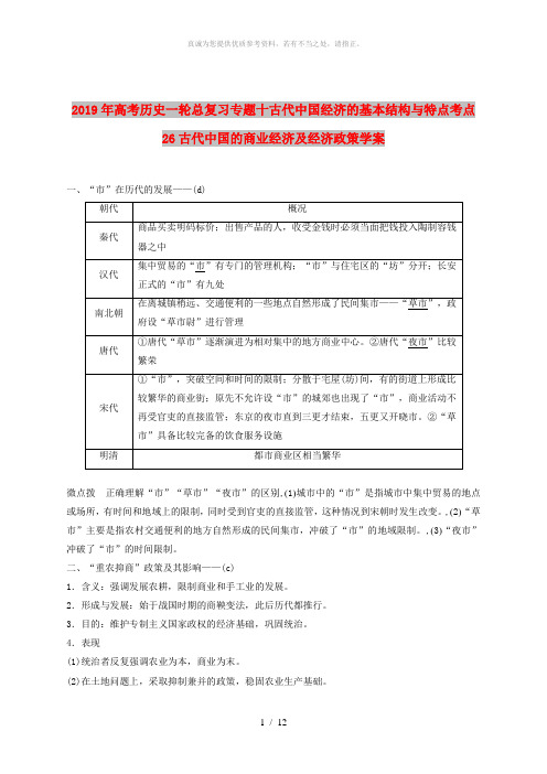 2019年高考历史一轮总复习专题十古代中国经济的基本结构与特点考点26古代中国的商业经济及经济政策学