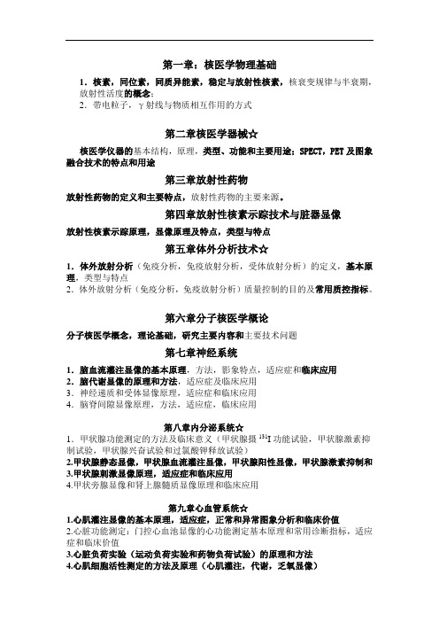 医学资料复习：2核医学大纲重点