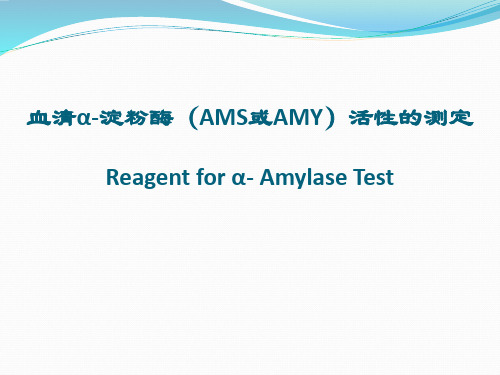 六、血清淀粉酶(AMS)的测定