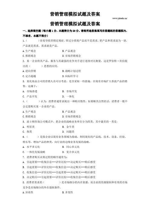 营销管理模拟试题及答案