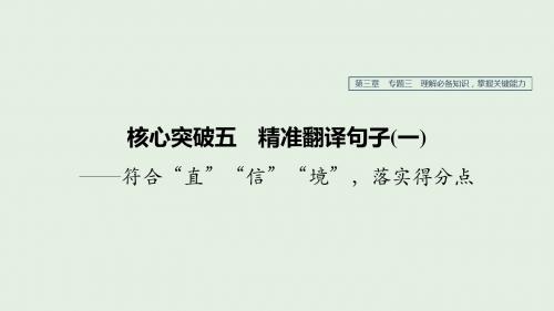 高考语文复习 第三章 文言文阅读 专题三 核心突破五精