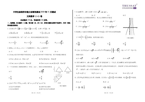 THUSSAT2020年11月诊断性测试文科数学(一)卷试卷(含解析))