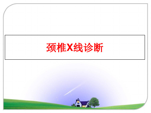 最新颈椎X线诊断