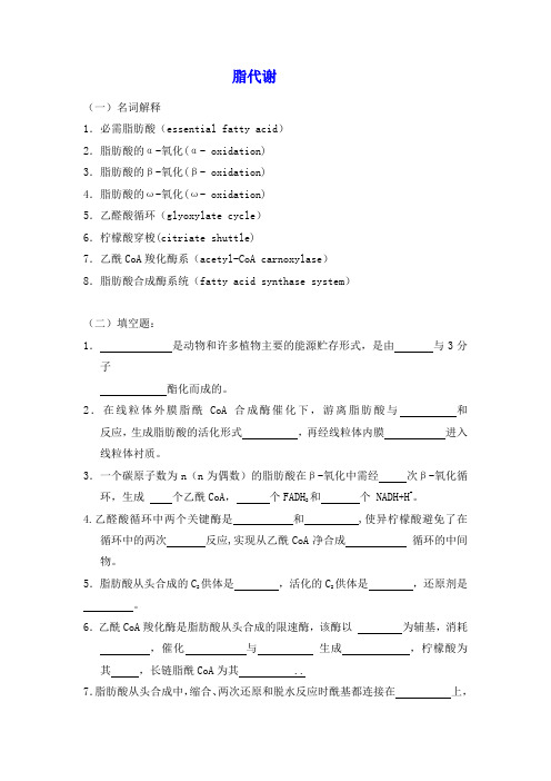 生物化学习题及答案_脂代谢