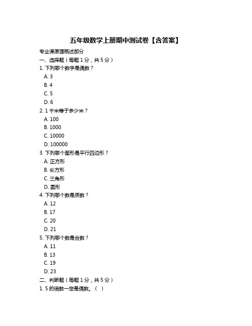 五年级数学上册期中测试卷【含答案】