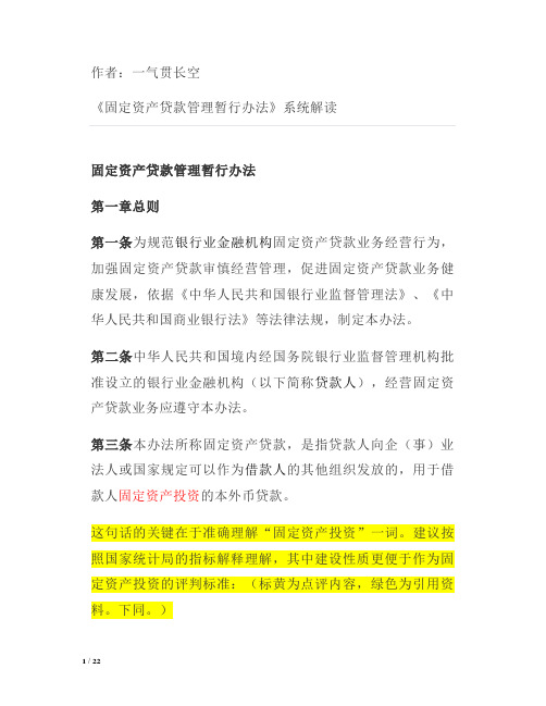 《固定资产贷款管理暂行办法》系统解读