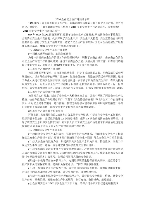 企业安全生产月活动总结