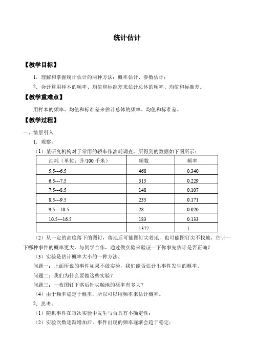 沪教版(上海)高三数学第二学期-18.3 统计估计-教案