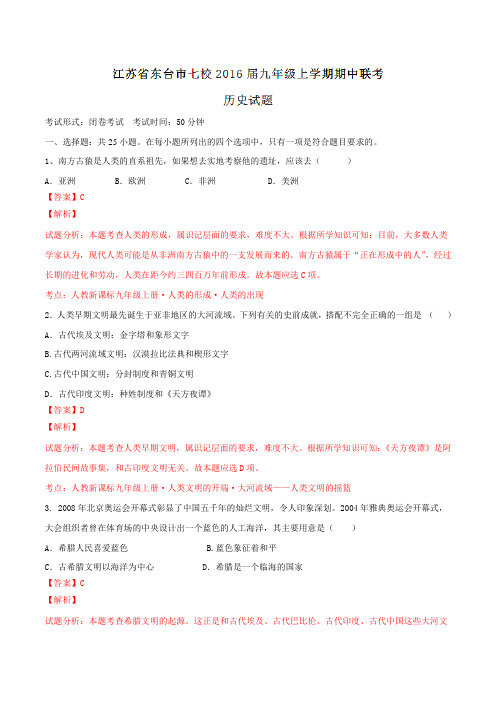 江苏省东台市七校2016届九年级上学期期中联考历史试题解析(解析版)