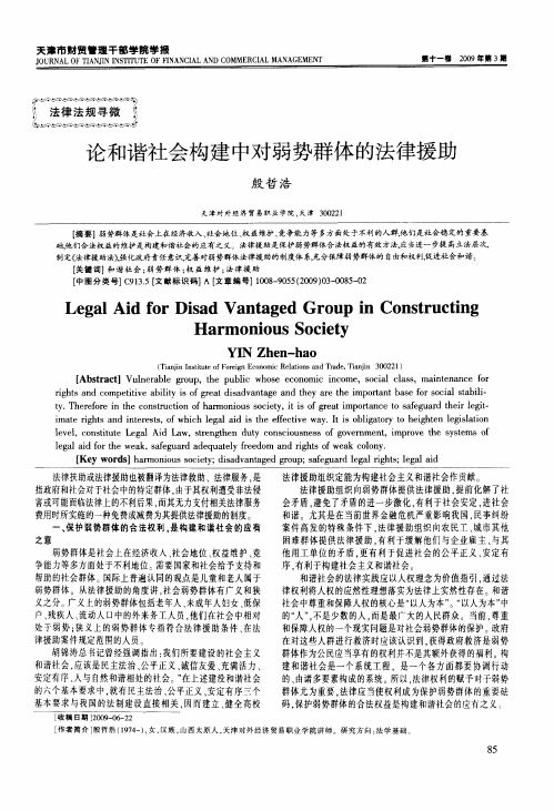 论和谐社会构建中对弱势群体的法律援助