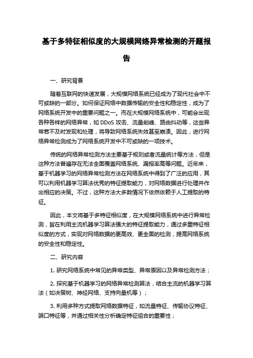 基于多特征相似度的大规模网络异常检测的开题报告