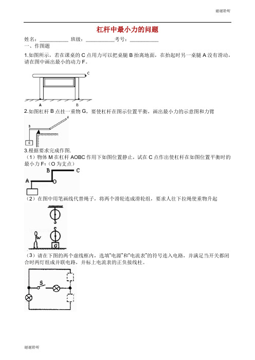 中考物理知识点全突破系列专题杠杆中最小力的问题含解析.docx