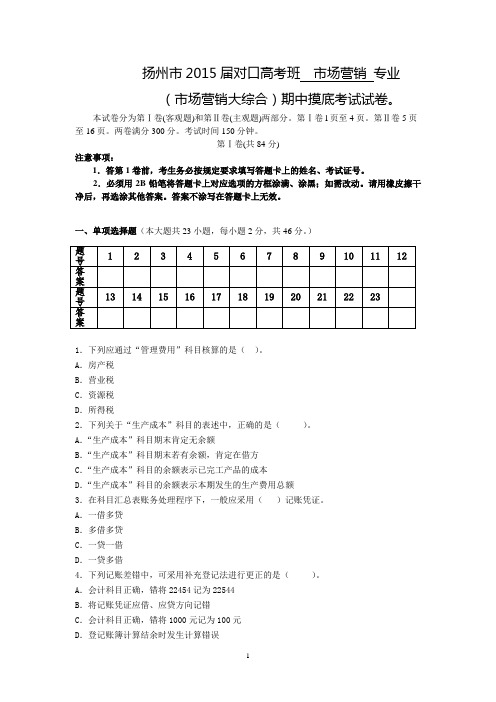 扬州市2015届市场营销专业专业课期中摸底试卷