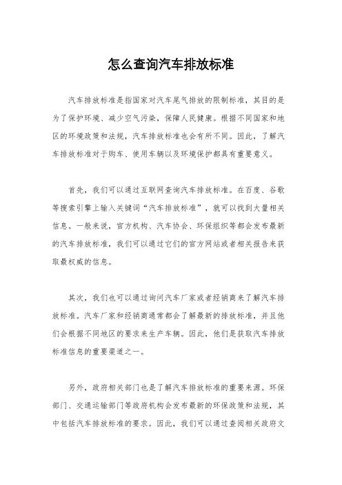 怎么查询汽车排放标准