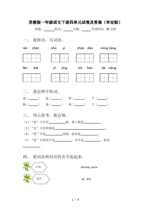 苏教版一年级语文下册四单元试卷及答案(审定版)