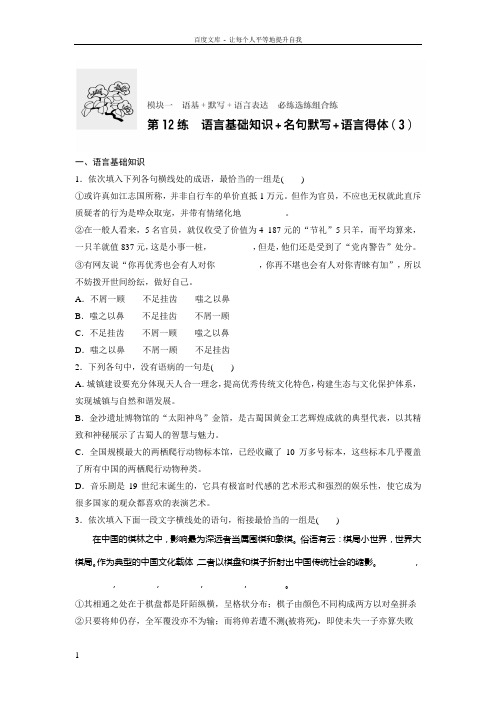新步步高【加练半小时】2017年高考语文全国通用总复习微专题训练模块一语基默写语言表达必练选练组合练