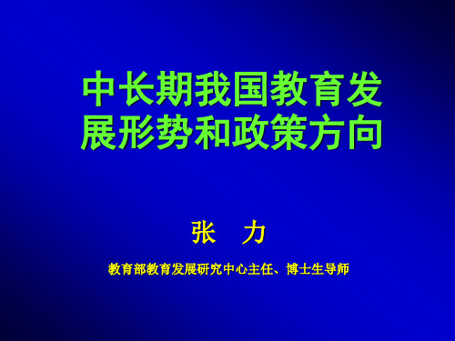 21世纪初中国教育发展趋势和政策选择Development