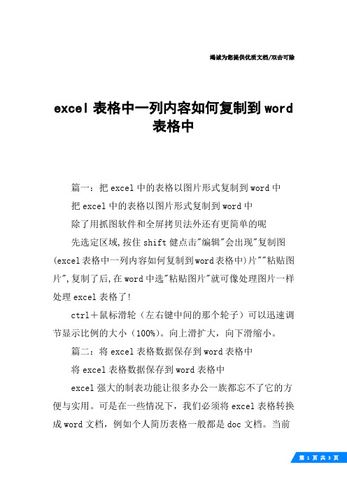 excel表格中一列内容如何复制到word表格中