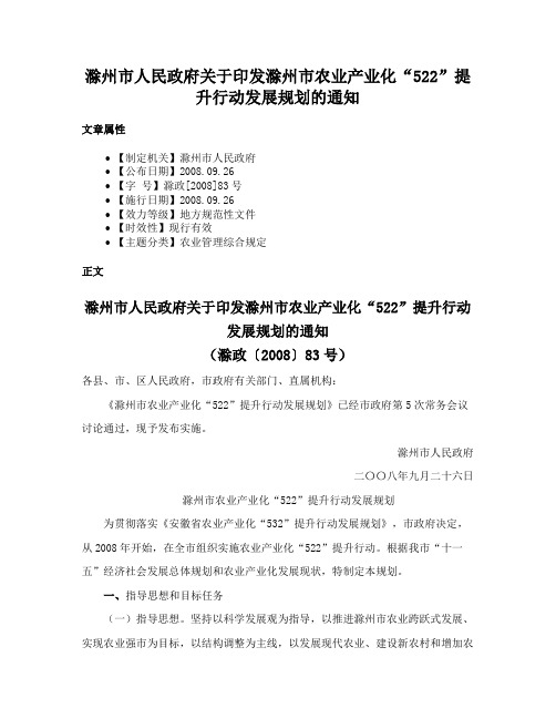 滁州市人民政府关于印发滁州市农业产业化“522”提升行动发展规划的通知