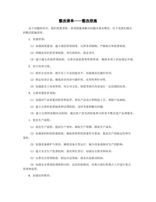 整改清单——整改措施