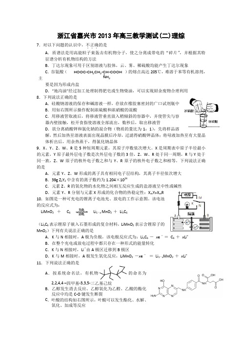 【2013嘉兴二模】浙江省嘉兴市2013届高三第二次模拟考试化学试题Word版含答案