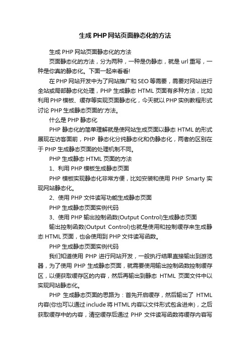 生成PHP网站页面静态化的方法