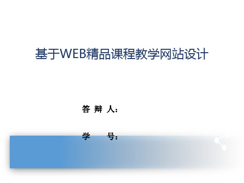 基于WEB精品课程教学网站的毕设答辩