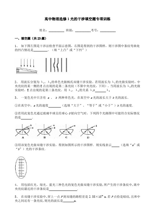 高中物理选修1光的干涉填空题专项训练