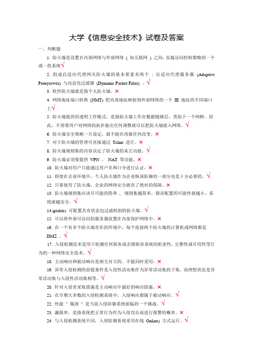 大学《信息安全技术》试卷及答案(四)