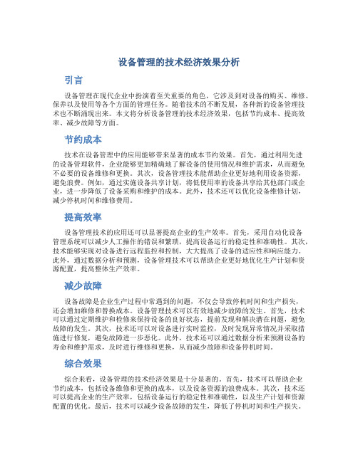 设备管理的技术经济效果分析