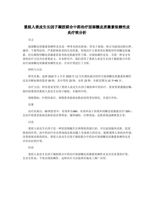 重组人表皮生长因子凝胶联合中药治疗面部糖皮质激素依赖性皮炎疗效分析