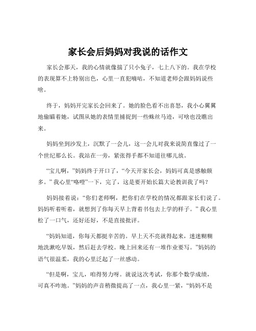 家长会后妈妈对我说的话作文