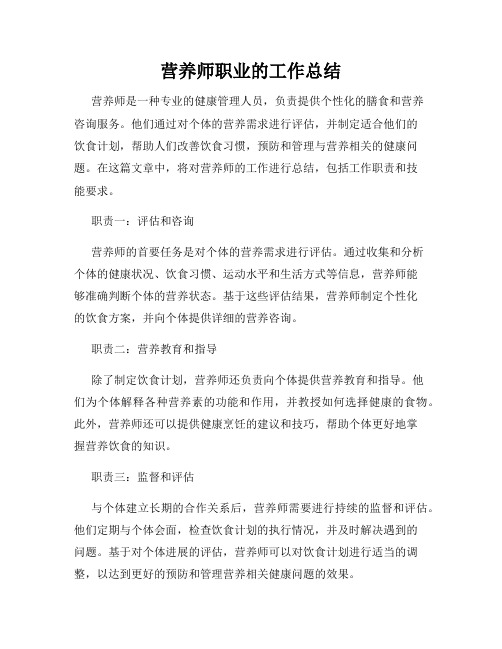 营养师职业的工作总结