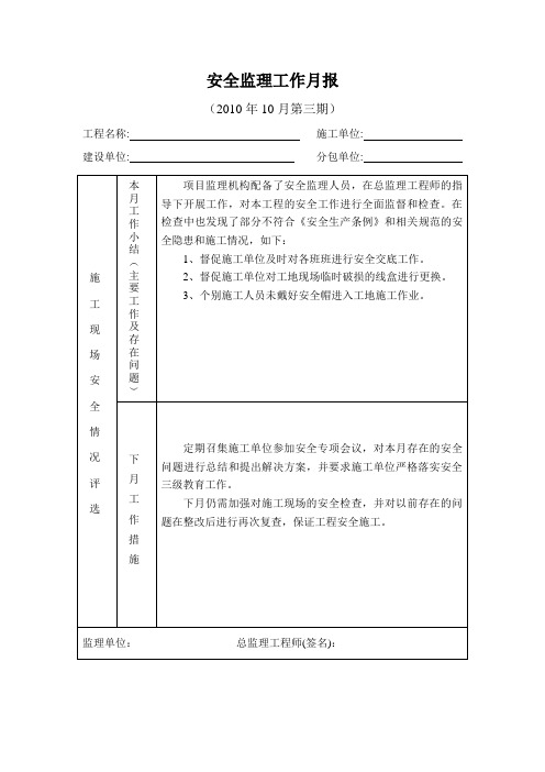 [监理资料]安全监理工作月报