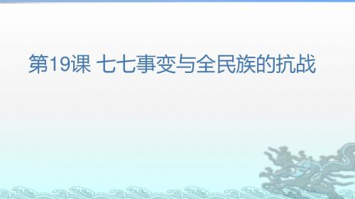 人教部编版八年级上册第19课七七事变与全民族抗战 (共32张PPT)