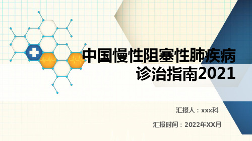 2022中国慢性阻塞性肺疾病诊治指南(2021年修订版)2022年8月29日