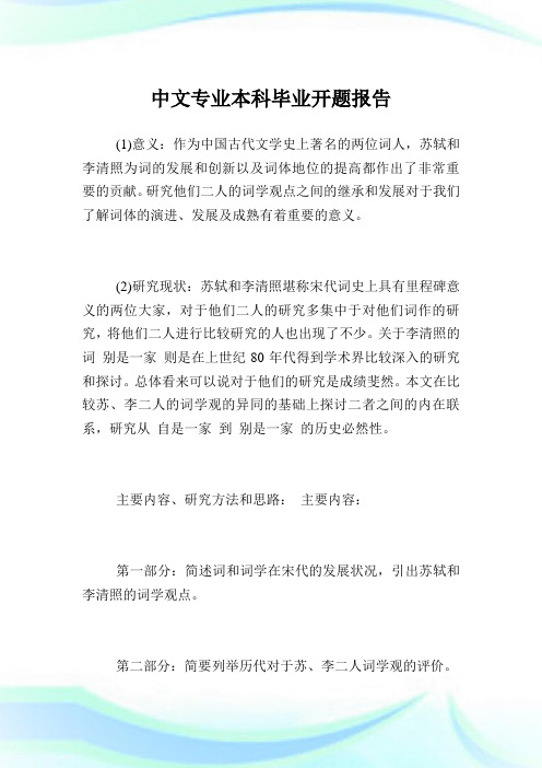 中文专业本科毕业开题汇报.doc