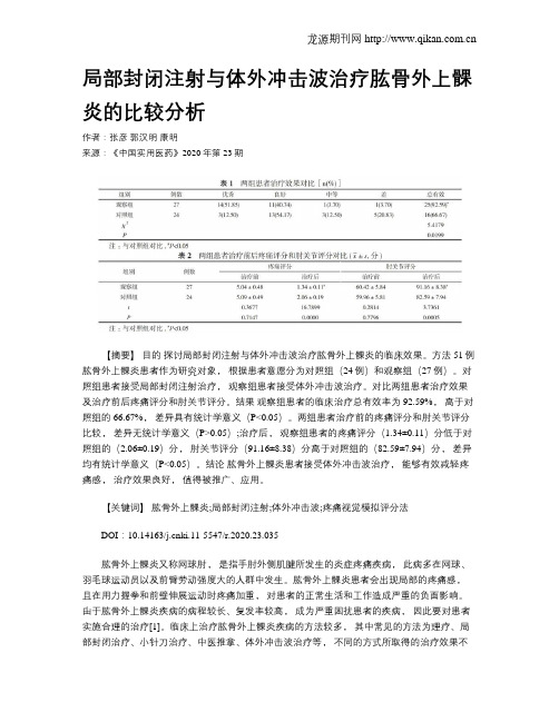 局部封闭注射与体外冲击波治疗肱骨外上髁炎的比较分析