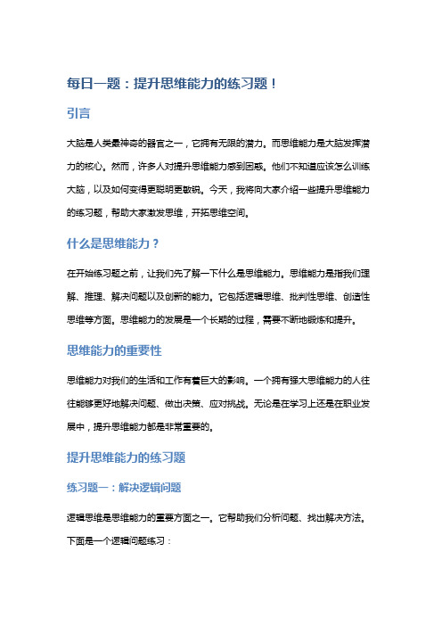 每日一题：提升思维能力的练习题!