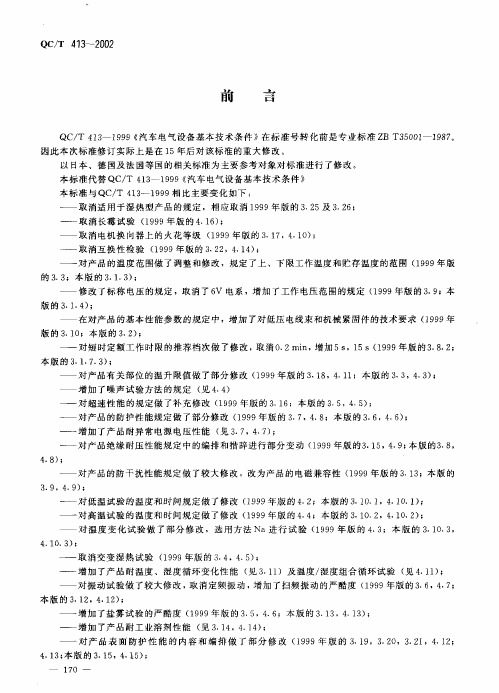 QC-T 413汽车电气设备基本技术条件