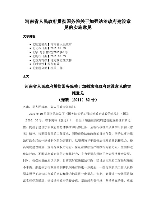 河南省人民政府贯彻国务院关于加强法治政府建设意见的实施意见