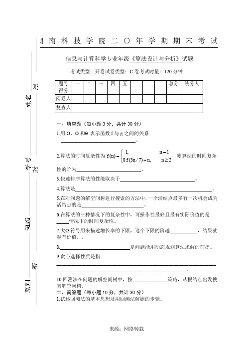 算法设计与分析试卷及答案