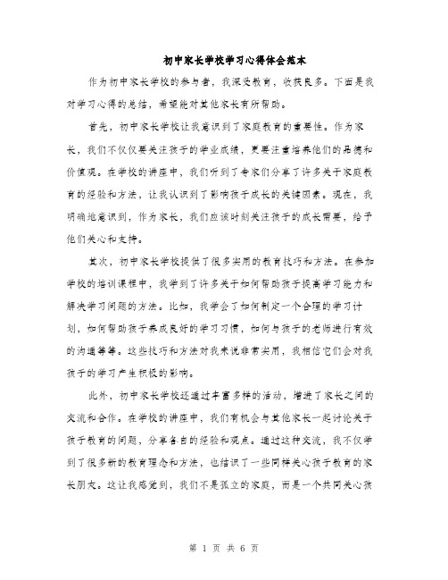 初中家长学校学习心得体会范本（三篇）