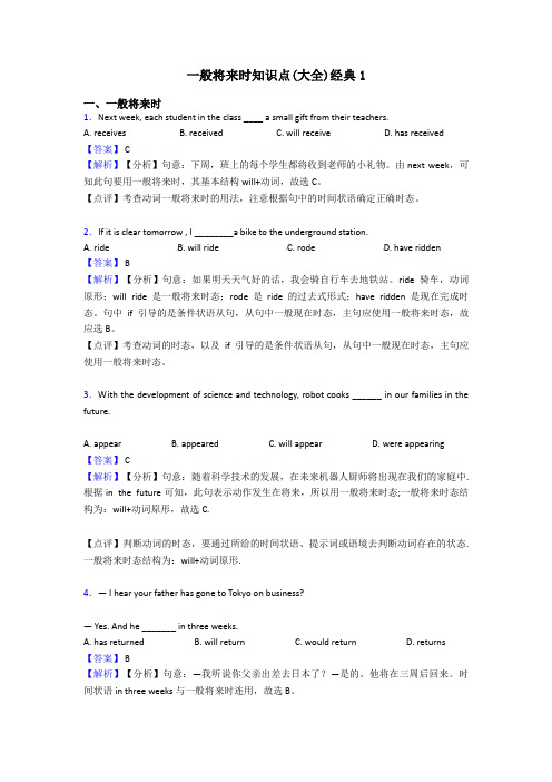 一般将来时知识点(大全)经典1