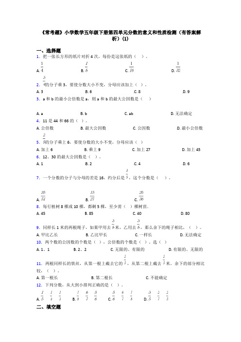 《常考题》小学数学五年级下册第四单元分数的意义和性质检测(有答案解析)(1)