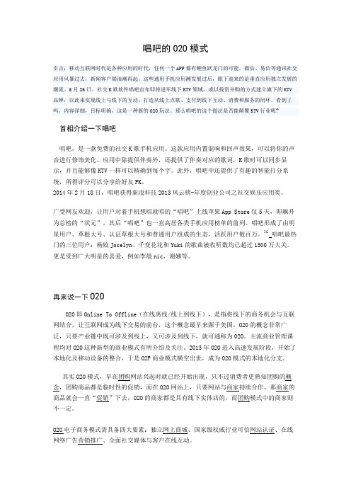 唱吧的o2o模式